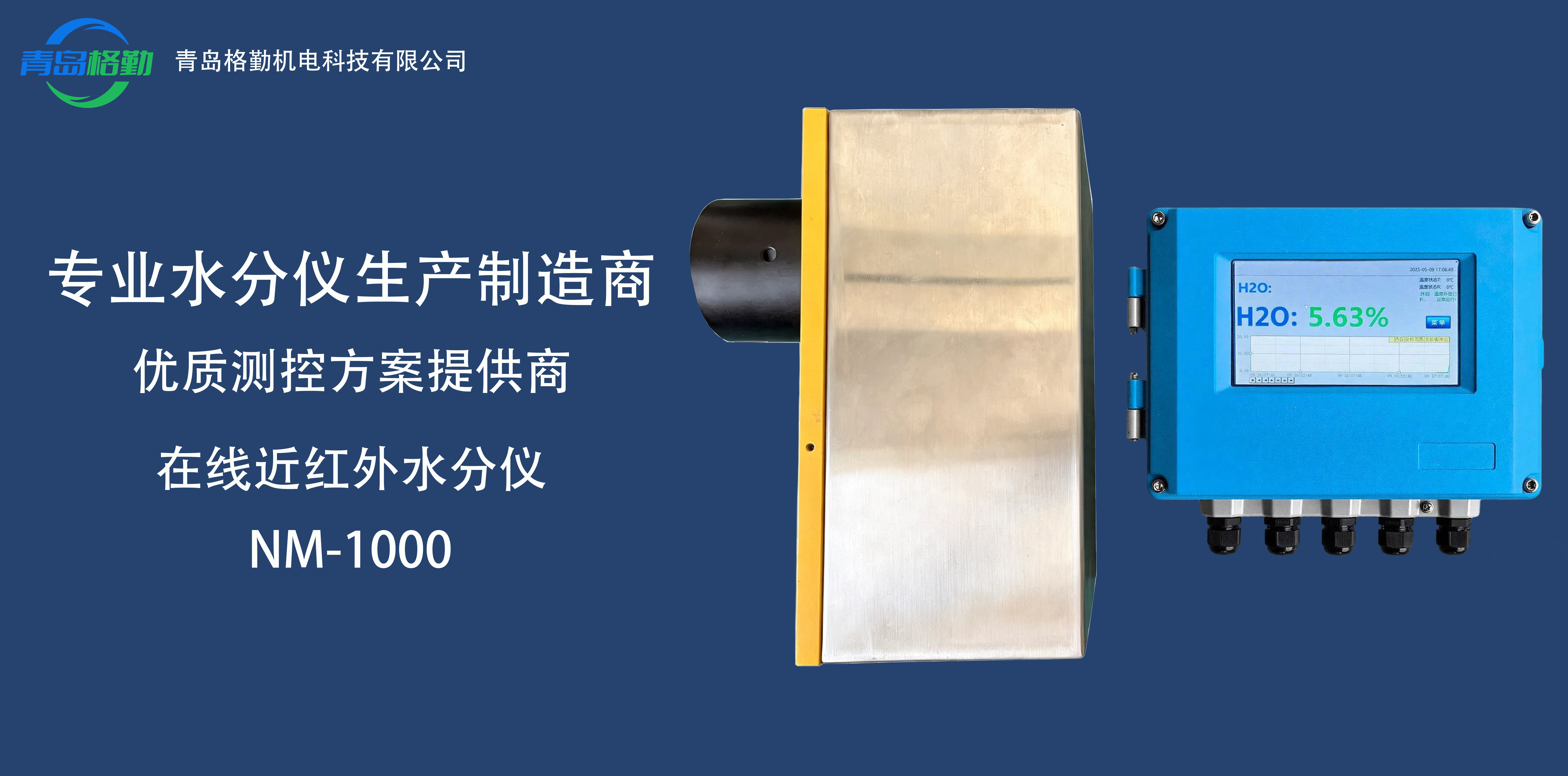 在线近红外水分仪NM-1000